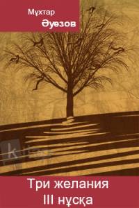 Три желания. III нұсқа