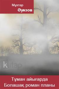 Тұман айығарда