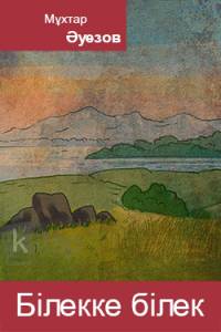 Білекке білек