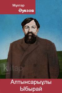 Алтынсарыұлы Ыбырай