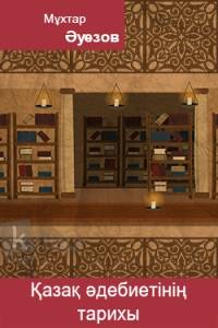 Қазақ әдебиетінің тарихы