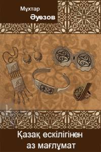 Қазақ ескілігінен аз мағлұмат