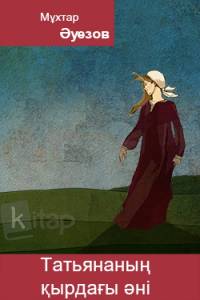 Татьянаның қырдағы әні