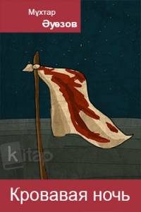 Кровавая ночь