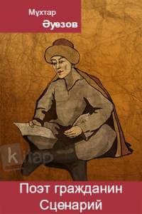 Поэт гражданин. Сценарий