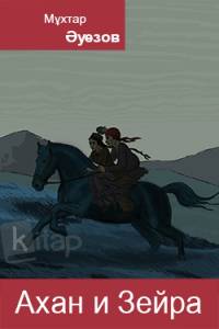 Ахан и Зейра