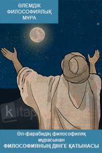 Әл-фарабидің философиялық мұрасынан. Философияның дінге қатынасы