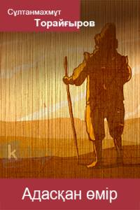 Адасқан өмір