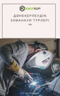 Дәнекерлеудің заманауи түрлері