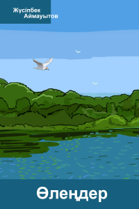 Жүсіпбек Аймауытовтың өлеңдері