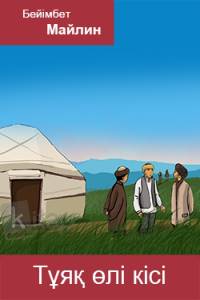 Тұяқ өлі кісі