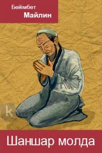 Шаншар молда