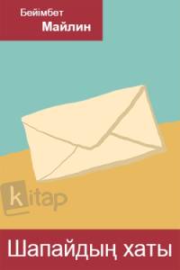 Шапайдың хаты