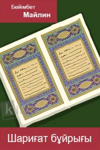 Шариғат бұйрығы