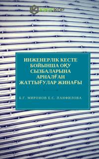 Инженерлік кесте бойынша оқу сызбаларына арналған жаттығулар жинағы