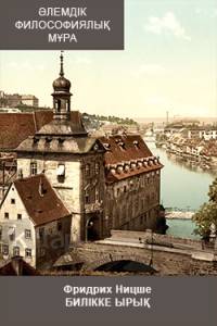 Фридрих Ницше. Билікке ырық