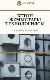 Бетон жұмыстары технологиясы