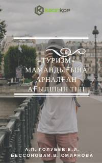 «Туризм» мамандығына арналған ағылшын тілі