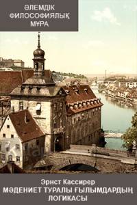 Эрнст Кассирер. Мәдениет туралы ғылымдардың логикасы