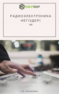 Радиоэлектроника негіздері