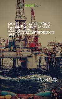 Мұнай, газ және сұйық газ шығарудың барлық тәсілдеріндегі технологиялық процессті жүргізу