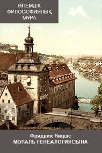 Фридрих Ницше. Мораль генеалогиясына