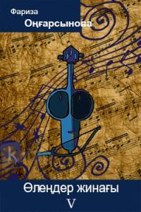 Өлеңдер жинағы. V кітап