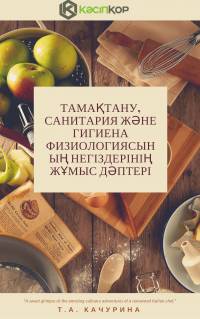 Тамақтану, санитария және гигиена физиологиясының негіздерінің жұмыс дәптері