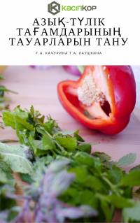 Азық-түлік тағамдарының тауарларын тану