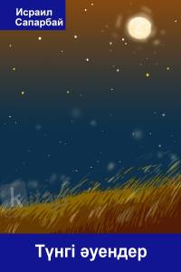 Түнгі әуендер