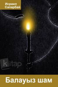 Балауыз шам