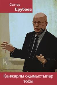 Қанжарлы оқымыстылар тобы