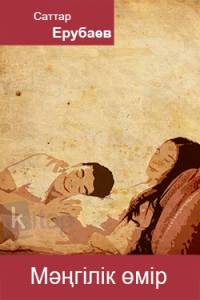 Мәңгілік өмір