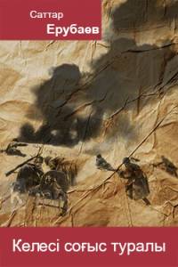 Келесі соғыс туралы