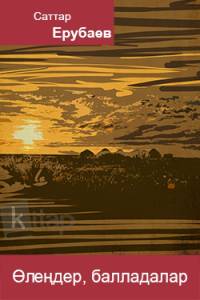 Өлеңдер, балладалар