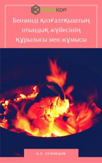 Бензинді қозғалтқыштың отындық жүйесінің құрылысы мен жұмысы
