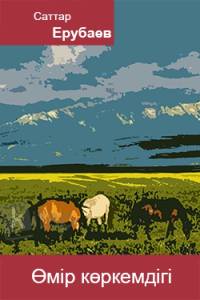 Өмір көркемдігі