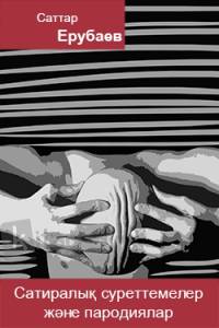 Сатиралық суреттемелер және пародиялар