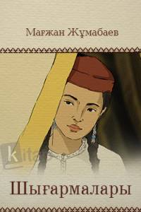 Мағжан Жұмабаев шығармалары