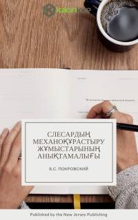 Слесардың механоқұрастыру жұмыстарының анықтамалығы