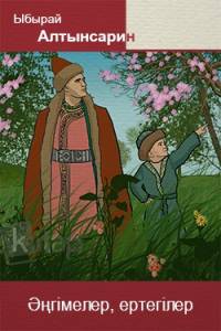 Әңгімелер, ертегілер