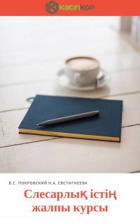 Слесарлық істің жалпы курсы
