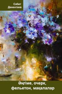 Әңгіме, очерк, фельетон, мақалалар