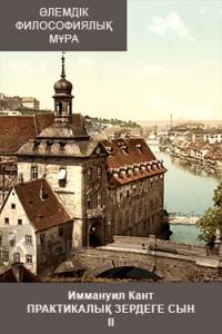 Практикалық зердеге сын II