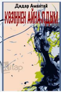 Көзіңнен айналдым