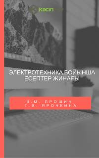 Электротехника бойынша есептер жинағы