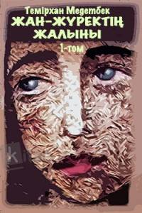 Жан-жүректің жалыны. 1- том