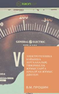 Электротехника бойынша зертханалық-тәжірибелік жұмыстарға арналған жұмыс дәптері