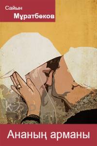 Ананың арманы
