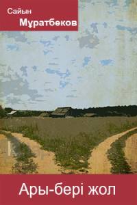 Ары-бері жол